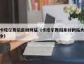庄河卡塔尔舞蹈素材网站（卡塔尔舞蹈素材网站大全）
