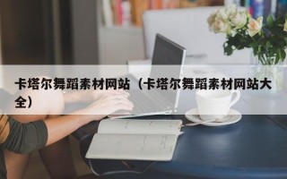 庄河卡塔尔舞蹈素材网站（卡塔尔舞蹈素材网站大全）