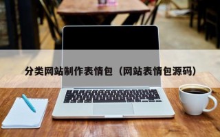 庄河分类网站制作表情包（网站表情包源码）