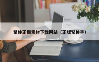 庄河繁体正楷素材下载网站（正版繁体字）