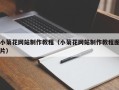 庄河小菊花网站制作教程（小菊花网站制作教程图片）