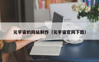 庄河元宇宙的网站制作（元宇宙官网下载）