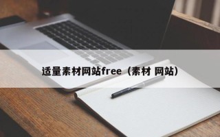 庄河适量素材网站free（素材 网站）