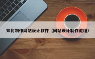 庄河如何制作网站设计软件（网站设计制作流程）