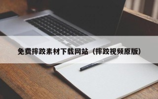 庄河免费摔跤素材下载网站（摔跤视频原版）