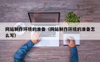 庄河网站制作环境的准备（网站制作环境的准备怎么写）