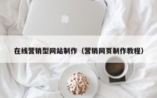 庄河在线营销型网站制作（营销网页制作教程）