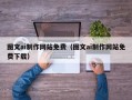 庄河图文ai制作网站免费（图文ai制作网站免费下载）