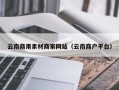 庄河云南商用素材商家网站（云南商户平台）