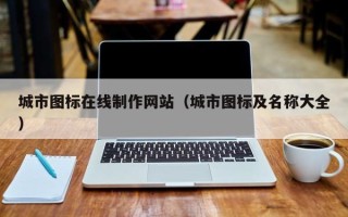 庄河城市图标在线制作网站（城市图标及名称大全）