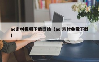 庄河ae素材视频下载网站（ae 素材免费下载）