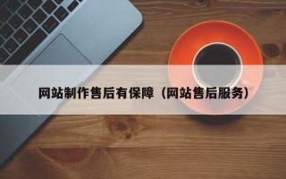 庄河网站制作售后有保障（网站售后服务）