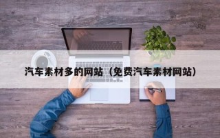 庄河汽车素材多的网站（免费汽车素材网站）