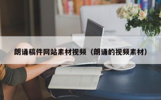 庄河朗诵稿件网站素材视频（朗诵的视频素材）