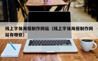庄河线上字体海报制作网站（线上字体海报制作网站有哪些）