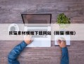庄河熊猫素材模板下载网站（熊猫 模板）