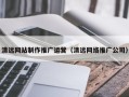 庄河清远网站制作推广运营（清远网络推广公司）