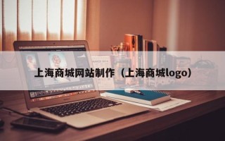 庄河上海商城网站制作（上海商城logo）