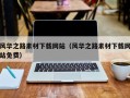 庄河风华之路素材下载网站（风华之路素材下载网站免费）