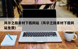 庄河风华之路素材下载网站（风华之路素材下载网站免费）