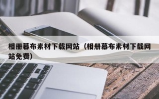 庄河相册幕布素材下载网站（相册幕布素材下载网站免费）